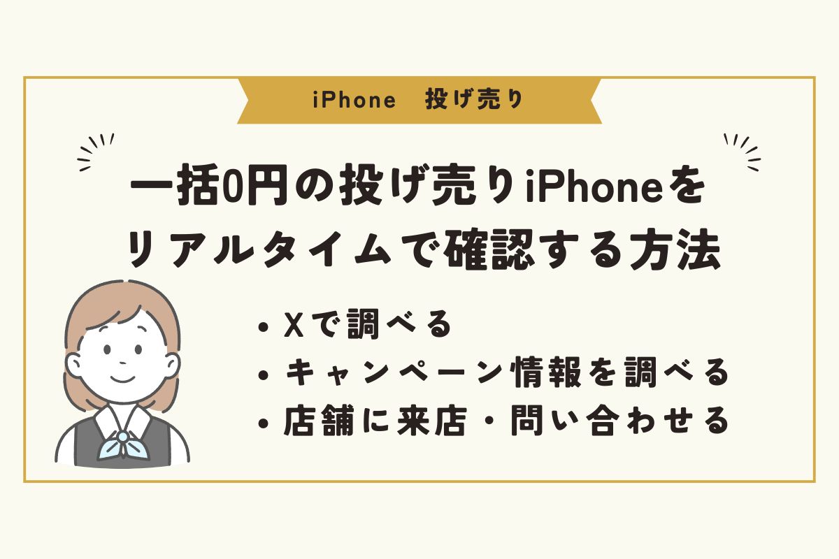 iPhone　投げ売り